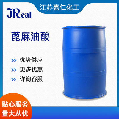 蓖麻油酸（61789-44-4）